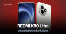 REDMI K80 Ultra เผยสเปคก่อนเปิดตัว ได้จอ 6.83 นิ้ว 144Hz ชิปคู่ แบต 7,410 mAh รองรับเอฟเฟกต์สั่นกว่า 85 รูปแบบ