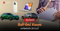 สรุปสเปคสินค้า Xiaomi ที่จะเปิดตัว 26 มิ.ย.นี้ Mix Flip 2, Redmi K80 Ultra, K Pad, Pad 7S Pro, รถไฟฟ้า YU7 รวมถึงผลิตภัณฑ์ลับตัวใหม่