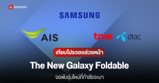เทียบโปรลงทะเบียนล่วงหน้า The New Galaxy Foldable (Galaxy Fold7, Flip7) ที่ไหนคุ้มสุด Samsung, AIS, true/dtac