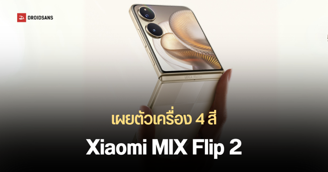 Xiaomi MIX Flip 2 มือถือจอพับรุ่นใหม่ ปล่อยภาพเครื่องจริง สเปคบางส่วนแล้ว ได้จอนอก 4.01 นิ้ว บาง 7.57 มม. หนัก 199 กรัม