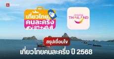 เงื่อนไขและวิธีลงทะเบียน เที่ยวไทยคนละครึ่ง 2568 ผ่านแอป Amazing Thailand และเว็บไซต์เที่ยวไทยคนละครึ่ง เริ่มวันที่ 1 ก.ค.นี้