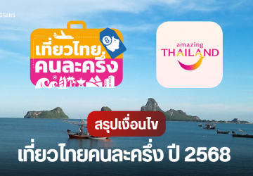 เงื่อนไขและวิธีลงทะเบียน เที่ยวไทยคนละครึ่ง 2568 ผ่านแอป Amazing Thailand และเว็บไซต์เที่ยวไทยคนละครึ่ง เริ่มวันที่ 1 ก.ค.นี้