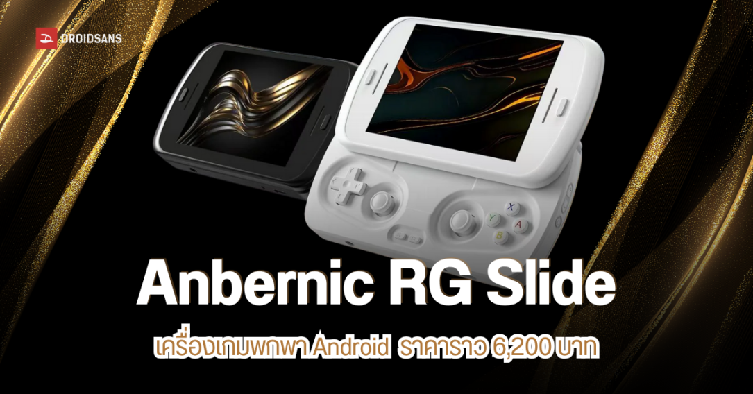Anbernic RG Slide เครื่องเล่นเกมพกพา Android ที่ได้แรงบันดาลใจจาก Xperia Play จอ 4.7 นิ้ว 120Hz เล่นได้นาน 6 ชั่วโมง