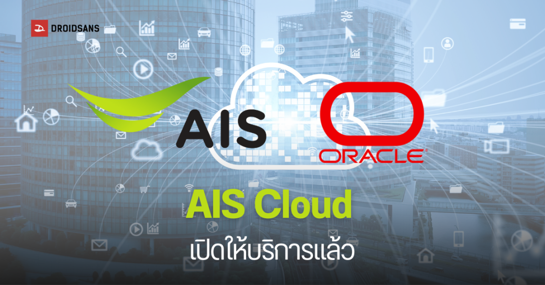 เปิดตัวแล้ว AIS Cloud บริการคลาวด์ระดับ Hyperscale Cloud มาตรฐานระดับโลก ที่จับมือกับ Oracle มีดาต้าเซนเตอร์ในไทย รองรับ กม.ไทย