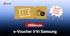 เงื่อนไขและวิธีใช้ e-Voucher จาก Samsung เพื่อซื้อมือถือ Z Fold, Z Flip ใหม่ ได้ส่วนลดรวม 3,000 บาท
