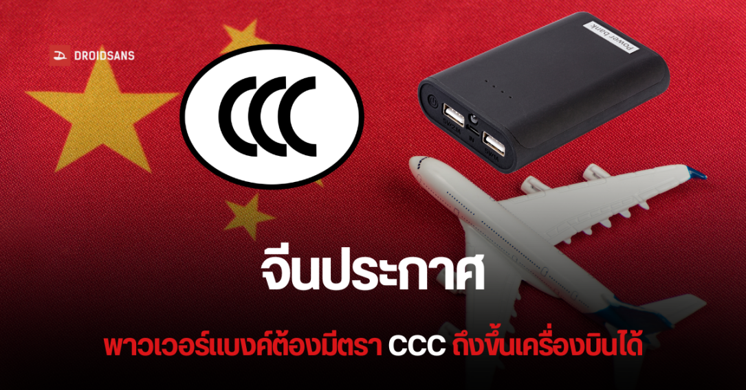 Power Bank มาตรฐาน CCC คืออะไร ต้องมีลักษณะยังไง ถึงนำขึ้นเครื่องบินที่จีนได้ หลังบังคับใช้ 28 มิ.ย. 2025 เป็นต้นไป