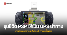 ชุบชีวิตเครื่องเล่นเกมพกพา PSP ให้เป็น GPS นำทาง ชาวเน็ตแซว Switch 2 อยากให้ทำแบบนี้ได้บ้าง