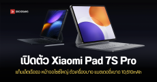 เปิดตัว Xiaomi Pad 7S Pro แท็บเล็ตสเปคเรือธง ชิปเซ็ตเร็วแรง XRING O1 ราคาเริ่มต้น 3,299 หยวน