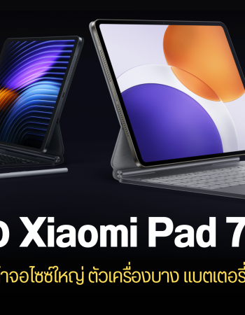 เปิดตัว Xiaomi Pad 7S Pro แท็บเล็ตสเปคเรือธง ชิปเซ็ตเร็วแรง XRING O1 ราคาเริ่มต้น 3,299 หยวน
