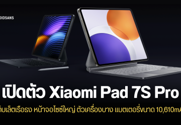 เปิดตัว Xiaomi Pad 7S Pro แท็บเล็ตสเปคเรือธง ชิปเซ็ตเร็วแรง XRING O1 ราคาเริ่มต้น 3,299 หยวน