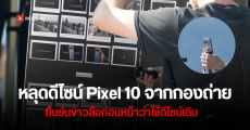 หลุดภาพดีไซน์ Pixel 10 จากกองถ่ายโฆษณา ปีนี้อาจเปิดตัวเร็วกว่าเดิม