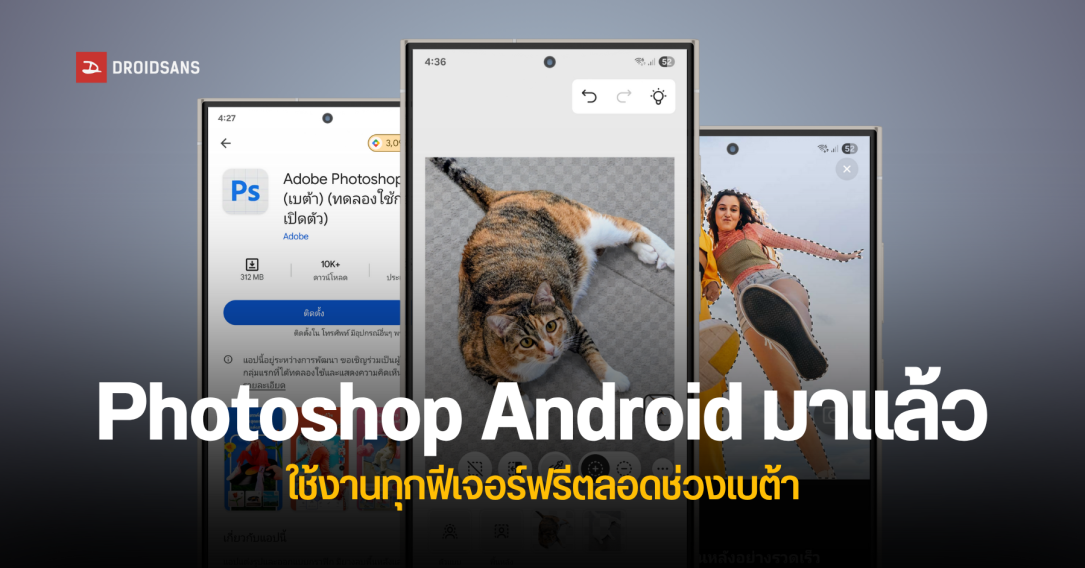 Adobe เปิดตัวแอป Photoshop บน Android ใช้งานทุกฟีเจอร์ฟรีตลอดช่วงเบต้า