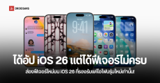 เปิดลิสต์ฟีเจอร์ iOS 26 ที่จำกัดใช้เฉพาะบางรุ่น มาเช็ก iPhone รุ่นไหน ได้ใช้อะไรบ้าง