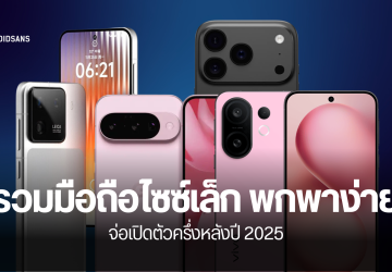 รวมมือถือไซซ์กะทัดรัด จอเล็ก พกพาง่ายที่เตรียมเปิดตัวในช่วงครึ่งปีหลัง 2025