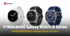 หลุดภาพเรนเดอร์ Samsung Galaxy Watch 8 ยกเครื่องดีไซน์ใหม่หมด เปิดตัวพร้อม Galaxy Z Flip7 และ Z Fold7