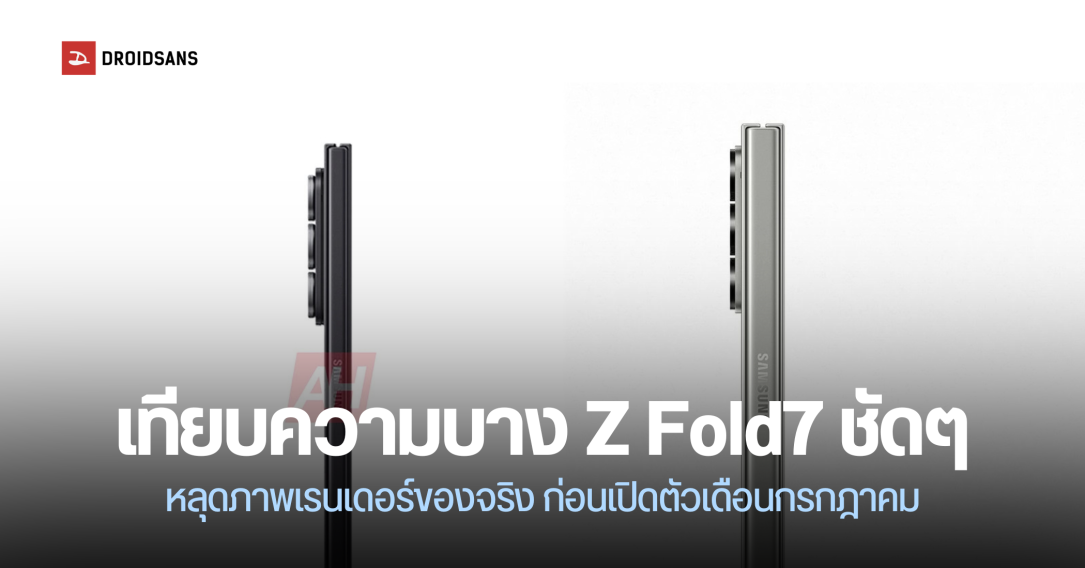 Galaxy Z Fold 7 ภาพเรนเดอร์ของจริงเทียบกับ Z Fold6 เครื่องบางลงหลายเท่า