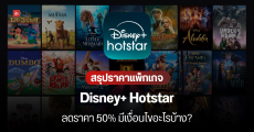 ส่องราคา Disney+ Hotstar จัดโปรลด 50% นาน 3 เดือน เริ่มต้น 99 บาท/เดือน พิเศษสมัครผ่าน AIS มีลดรายปีเพิ่ม