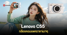 Lenovo C55 กล้องดิจิทัลคอมแพค ความละเอียด 64MP ถ่ายวิดีโอ 4K ได้ ขนาดกะทัดรัด ในราคาไม่ถึง 2,500 บาท