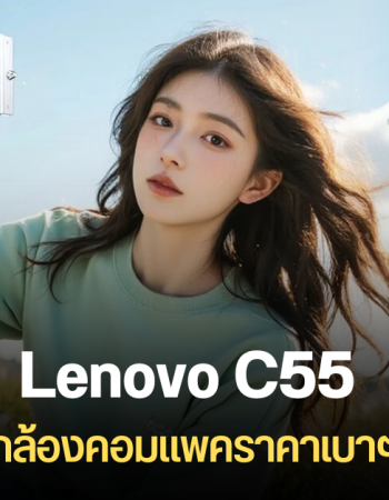 Lenovo C55 กล้องดิจิทัลคอมแพค ความละเอียด 64MP ถ่ายวิดีโอ 4K ได้ ขนาดกะทัดรัด ในราคาไม่ถึง 2,500 บาท