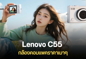 Lenovo C55 กล้องดิจิทัลคอมแพค ความละเอียด 64MP ถ่ายวิดีโอ 4K ได้ ขนาดกะทัดรัด ในราคาไม่ถึง 2,500 บาท