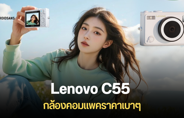 Lenovo C55 กล้องดิจิทัลคอมแพค ความละเอียด 64MP ถ่ายวิดีโอ 4K ได้ ขนาดกะทัดรัด ในราคาไม่ถึง 2,500 บาท