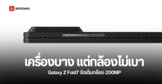 เครื่องบางแต่กล้องไม่เบา Galaxy Z Fold 7 คาดว่าโมดูลกล้องจะหนากว่าเดิมเพราะใช้กล้อง 200MP