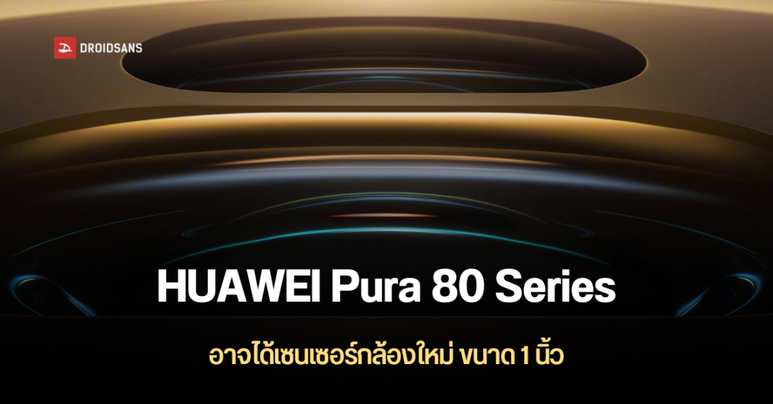 HUAWEI ประกาศเปิดตัวมือถือ Pura 80 Series วันที่ 11 มิ.ย.นี้ จะมาพร้อมกล้องอัปเกรดใหม่ มาดูสเปคว่าจะมีอะไรว้าวบ้าง