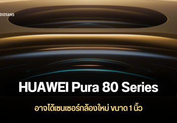 HUAWEI ประกาศเปิดตัวมือถือ Pura 80 Series วันที่ 11 มิ.ย.นี้ จะมาพร้อมกล้องอัปเกรดใหม่ มาดูสเปคว่าจะมีอะไรว้าวบ้าง