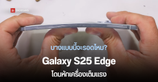 Galaxy S25 Edge โดน JerryRigEverything จับมาทดสอบความแข็งแกร่ง ทั้งหัก แกะดูไส้ใน บางแบบนี้จะทนได้แค่ไหน?
