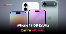 iPhone 17 และ iPhone 17 Air อาจได้หน้าจอ 120Hz แต่มีข้อแม้นิดหน่อย พร้อมหลุดกระจกกันเลนส์กล้องมีหลายเฉดสี
