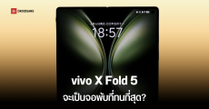 vivo X Fold 5 ปล่อยภาพหน้าจอทางการ สีเครื่องเพิ่ม ขิงสเปคจัดหนัก กันน้ำกันฝุ่น ทดสอบใช้งานในที่ -20℃
