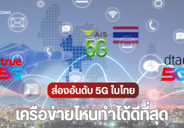 เช็คเครือข่าย 5G จาก AIS, true และ dtac ปี 2025 เร็วแรงขึ้นไหม เปลี่ยนแปลงไปอย่างไรบ้าง