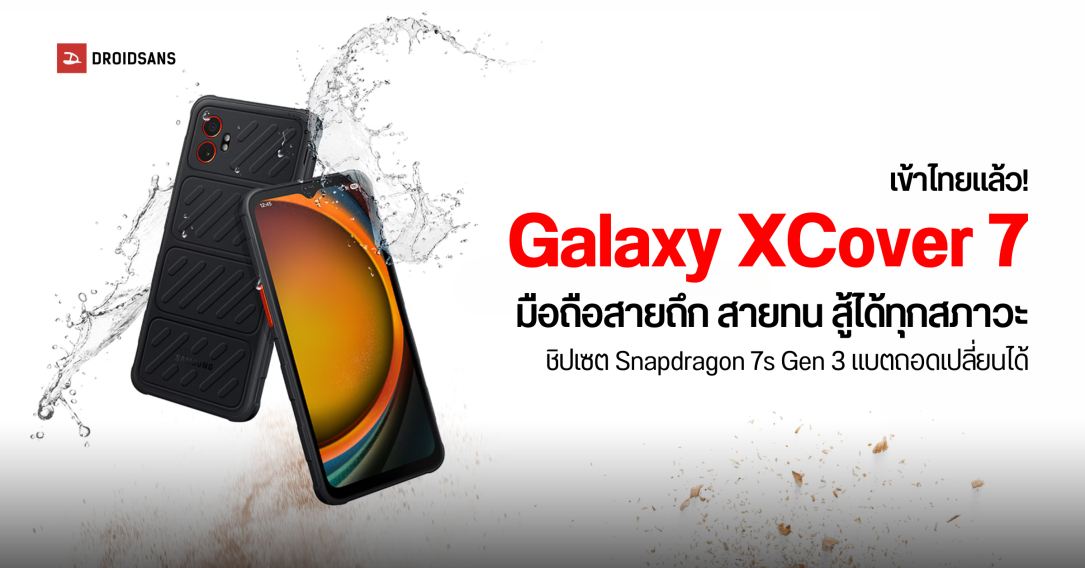 เข้าไทยแล้ว Galaxy XCover7 Pro มือถือสายถึก ถอดเปลี่ยนแบตได้ Snapdragon 7s Gen 3 มาตรฐานทนทาน IP68