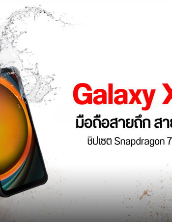 เข้าไทยแล้ว Galaxy XCover7 Pro มือถือสายถึก ถอดเปลี่ยนแบตได้ Snapdragon 7s Gen 3 มาตรฐานทนทาน IP68
