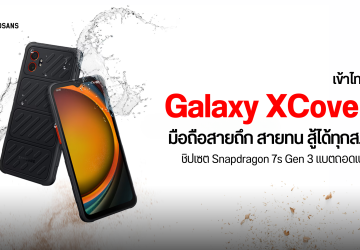เข้าไทยแล้ว Galaxy XCover7 Pro มือถือสายถึก ถอดเปลี่ยนแบตได้ Snapdragon 7s Gen 3 มาตรฐานทนทาน IP68