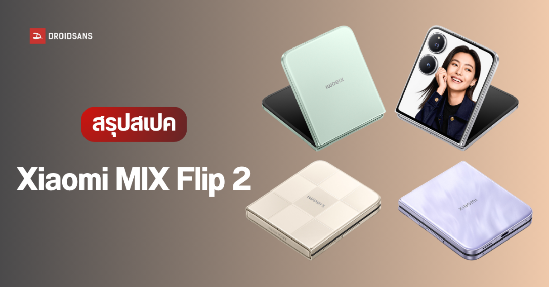 เปิดตัว Xiaomi MIX Flip 2 จอพับเล็ก ชิป Snapdragon 8 Elite จอนอก 4.01 นิ้ว รองรับแอป 500+ กล้องหลัง 2 ตัว 50MP