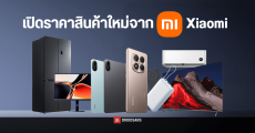 ส่องโปร Xiaomi Smart Home Super Combo ได้เครื่องใช้ไฟฟ้า 6 ชิ้น เหลือเพียง 63,975 บาท พร้อมขนสินค้าใหม่เปิดราคาเพียบ