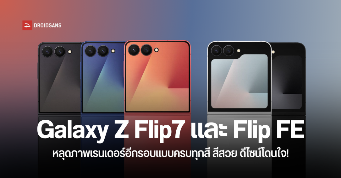 หลุดอีกรอบ ภาพเรนเดอร์ของ Galaxy Z Flip 7 และ Galaxy Flip FE แบบครบทุกสี