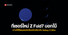 ทีเซอร์ใหม่ Galaxy Z Fold7 – อาจมาพร้อมฟีเจอร์ AI ใหม่และกล้อง 200MP เป็นครั้งแรก