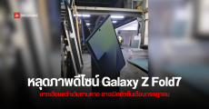 หลุดภาพดีไซน์ Samsung Galaxy Z Fold 7 ตัวเครื่องบางเฉียบกว่าเดิม อาจเปิดตัวต้นเดือนกรกฎาคม