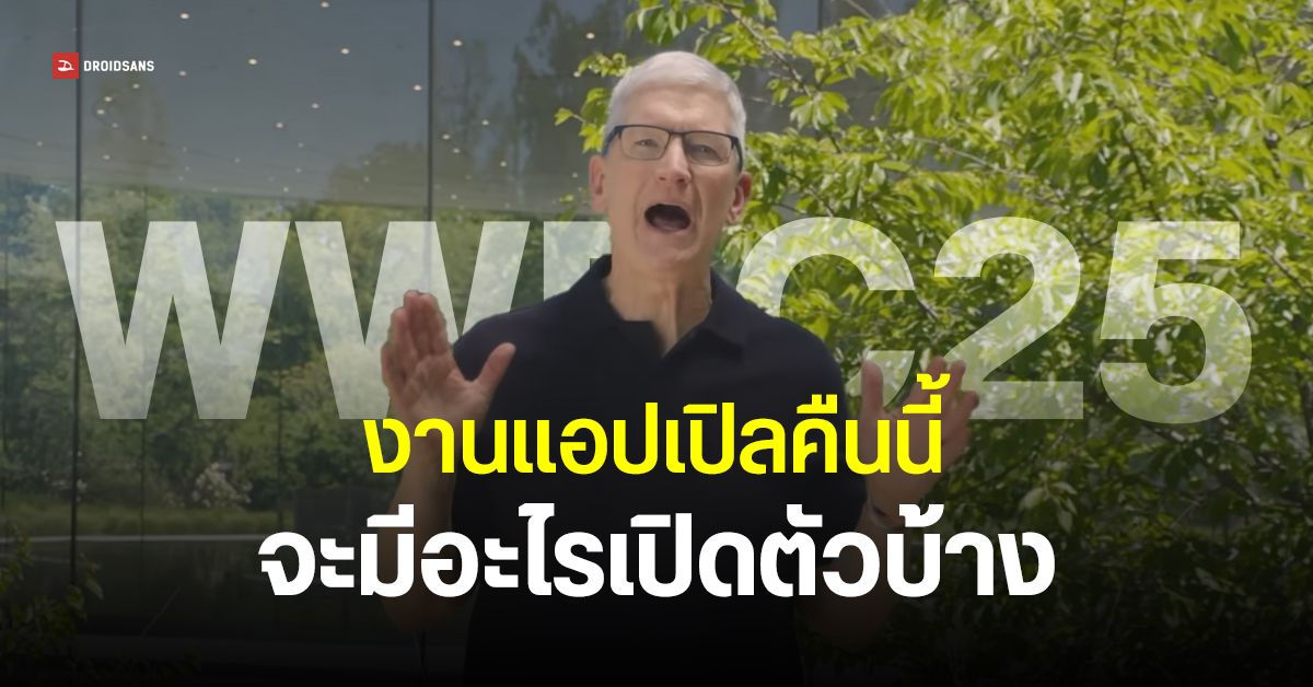 รวมข้อมูล WWDC25 อะไรบ้างที่ Apple จะเปิดตัว – ส่องฟีเจอร์ใหม่ iOS 26 ...
