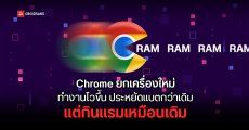 Google เปิดตัว Chrome เวอร์ชันใหม่ เร็วที่สุดในโลกตามผลทดสอบ Speedometer แต่ยังกินแรมเยอะเหมือนเดิม