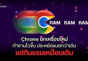 Google เปิดตัว Chrome เวอร์ชันใหม่ เร็วที่สุดในโลกตามผลทดสอบ Speedometer แต่ยังกินแรมเยอะเหมือนเดิม