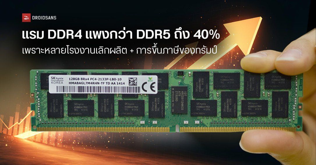 ราคา DDR4 พุ่งไม่หยุด แซง DDR5 เพราะโรงงานเลิกผลิต-ของเริ่มขาดตลาด