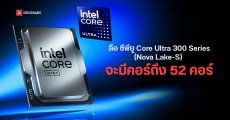 Intel Nova Lake-S จะเพิ่มคอร์จากเดิมเท่าตัวสูงสุด 52 คอร์ คาดใช้ชื่อ Core Ultra 300 Series จ่อเปิดตัว 2026