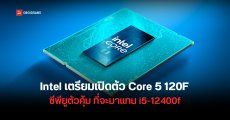 Intel เตรียมเปิดตัว Core 5 120F สานต่อตำนาน i5-12400F ซีพียูเกมมิ่งรุ่นเริ่มต้น แรงคุ้มแบบไม่มี E-Core