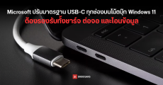 Microsoft ปรับมาตรฐาน USB-C บนโน้ตบุ๊ก Windows 11 ให้ทุกพอร์ตรองรับชาร์จไฟ PD ต่อจอ DP และโอนข้อมูล
