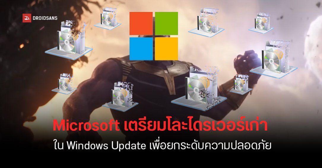 Microsoft เตรียมเอาไดรเวอร์ใน Windows Update เวอร์ชันเก่าออก เพื่อให้ใช้งานได้ลื่นขึ้นและปลอดภัยมากกว่าเดิม