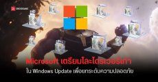 Microsoft เตรียมเอาไดรเวอร์ใน Windows Update เวอร์ชันเก่าออก เพื่อให้ใช้งานได้ลื่นขึ้นและปลอดภัยมากกว่าเดิม