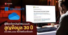 ผู้ใช้ Windows 11 สูญข้อมูลกว่า 30 ปี หลังบัญชี Microsoft ถูกล็อกโดยไม่แจ้งล่วงหน้า